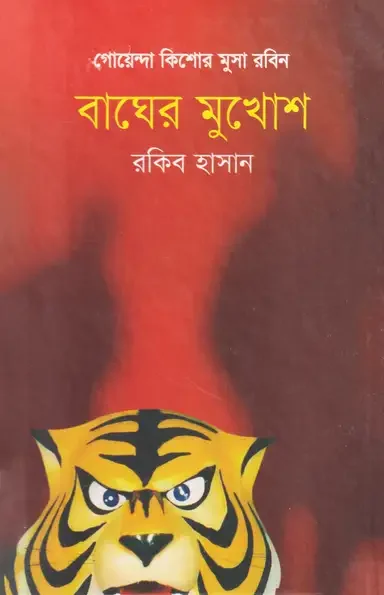 বাঘের মুখোশ
