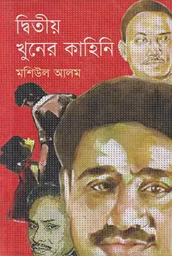 দ্বিতীয় খুনের কাহিনি
