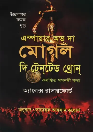 এম্পায়ার অভ দ্য মোগল দি টেনটেড থ্রোন