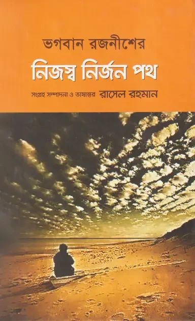 নিজস্ব নির্জন পথ