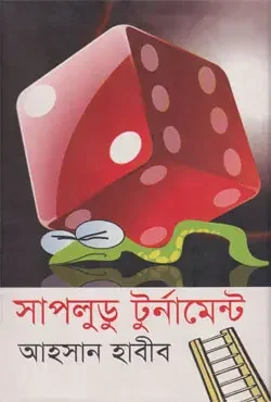 সাপলুডু টুর্নামেন্ট