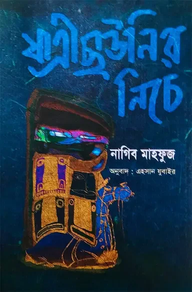 যাত্রীছাউনির নিচে