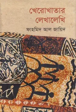 খেরোখাতার লেখালেখি