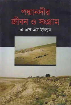পদ্মানদীর জীবন ও সংগ্রাম