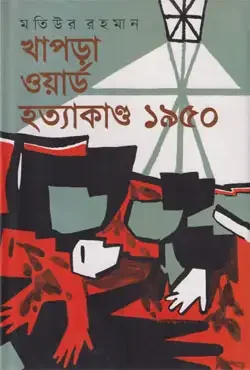 খাপড়া ওয়ার্ড হত্যাকাণ্ড ১৯৫০