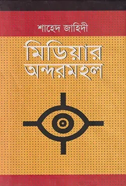 মিডিয়ার অন্দরমহল