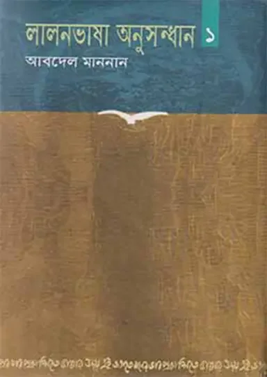 লালনভাষা অনুসন্ধান ১