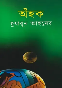 অঁহক