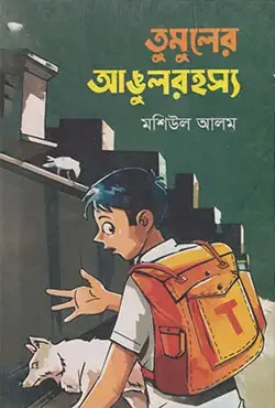 তুমুলের আঙুলরহস্য