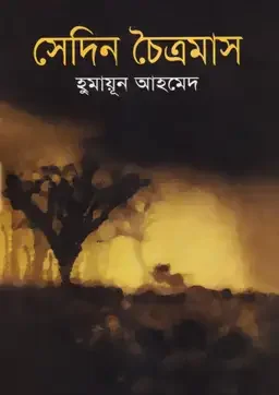 সেদিন চৈত্রমাস
