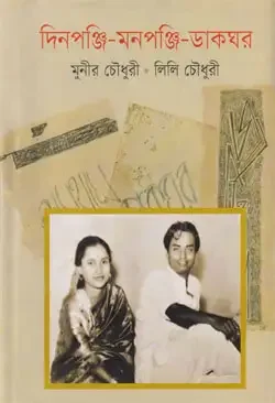 দিনপঞ্জি-মনপঞ্জি-ডাকঘর