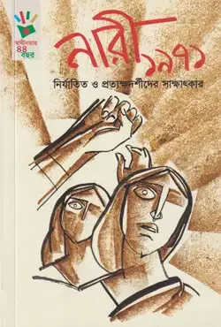 নারী ১৯৭১ : নির্যাতিত ও প্রত্যক্ষদর্শীদের সাক্ষাৎকার