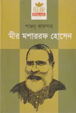 মীর মশাররফ হোসেন