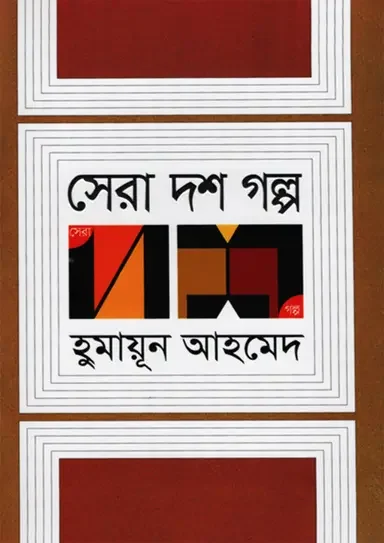 সেরা দশ গল্প