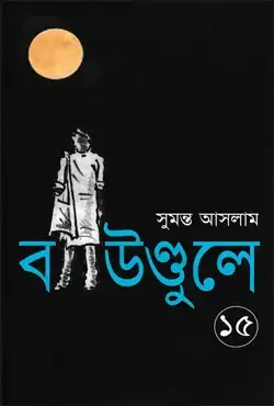 বাউণ্ডুলে-১৫