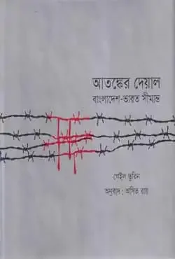 আতঙ্কের দেয়াল : বাংলাদেশ-ভারত সীমান্ত