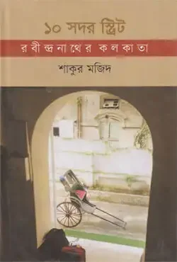 ১০ সদর স্ট্রিট্ রবীন্দ্রনাথের কলকাতা