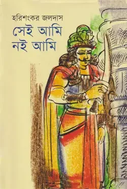 সেই আমি নই আমি