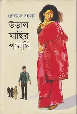 উড়াল মাছির পানসি
