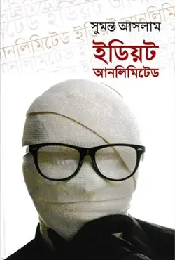 ইডিয়ট আনলিমিটেড