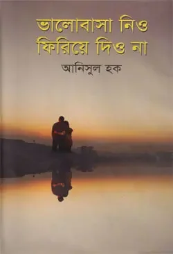 ভালোবাসা নিও ফিরিয়ে দিও না