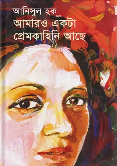 আমারও একটা প্রেমকাহিনি আছে