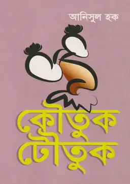 কৌতুক টৌতুক