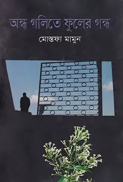 অন্ধ গলিতে ফুলের গন্ধ