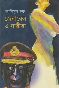 জেনারেল ও নারীরা