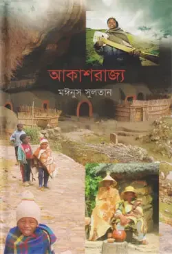 আকাশরাজ্য