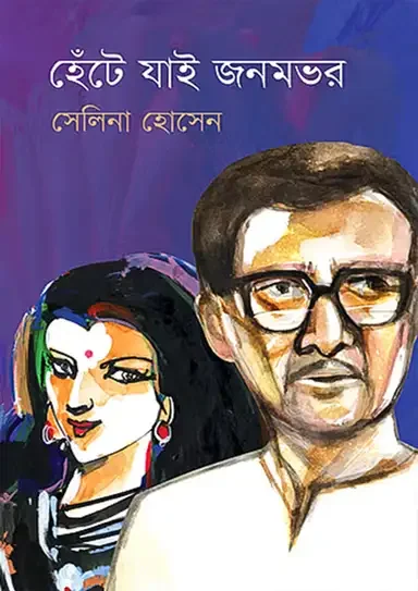 হেঁটে যাই জনমভর