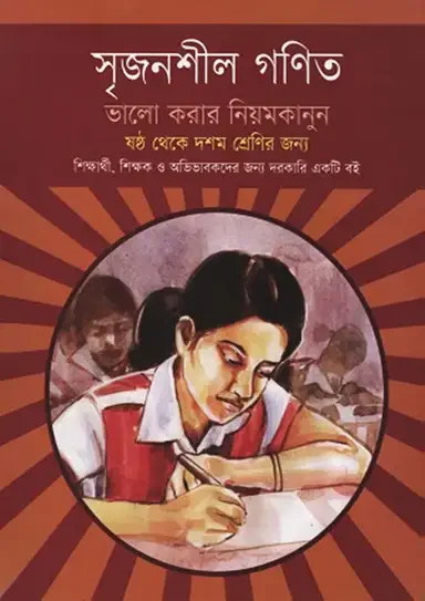 সৃজনশীল গণিত : ভালো করার নিয়মকানুন