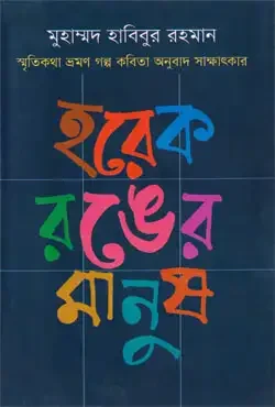 হরেক রঙের মানুষ