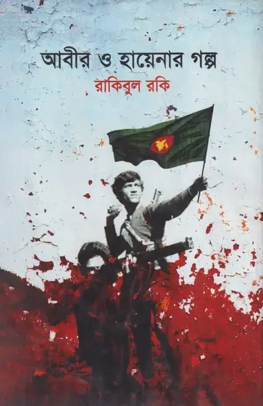 আবির ও হায়েনার গল্প
