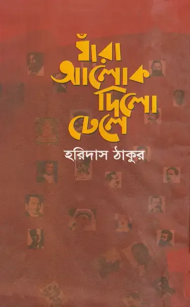 যাঁরা আলোক দিলো ঢেলে