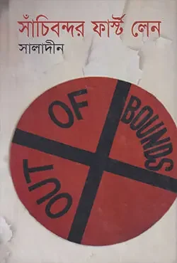 সাঁচিবন্দর ফার্স্ট লেন