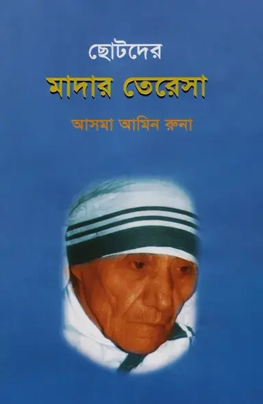 ছোটদের মাদার তেরেসা