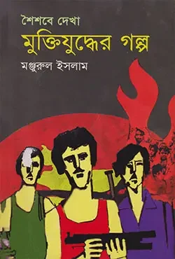 শৈশবে দেখা মুক্তিযুদ্ধের গল্প