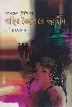 বাংলাদেশ (দ্বিতীয় খণ্ড) অস্থির কৈশোরে বল্গাহীন