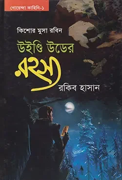 উইন্ডি উডের রহস্য- ১