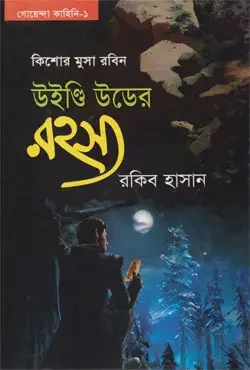 উইন্ডি উডের রহস্য