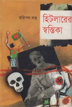 হিটলারের স্বস্তিকা