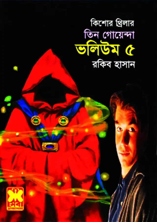 তিন গোয়েন্দা ভলিউম ৫
