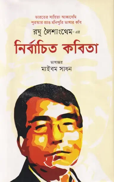 রঘু লৈশাংথেম এর নির্বাচিত কবিতা
