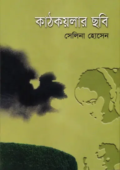 কাঠকয়লার ছবি