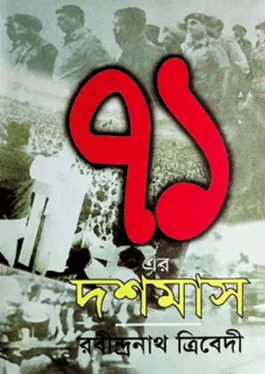 ৭১ এর দশ মাস