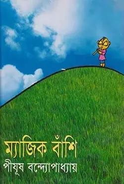 ম্যাজিক বাঁশি