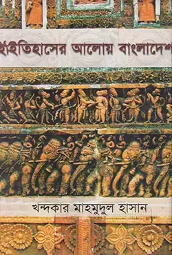 ইতিহাসের আলোয় বাংলাদেশ