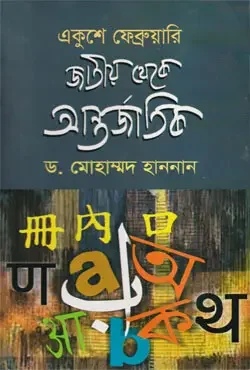 একুশে ফেব্রুয়ারি : জাতীয় থেকে আন্তর্জাতিক