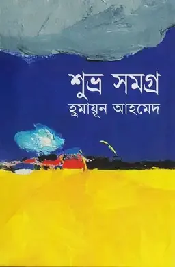 শুভ্র সমগ্র